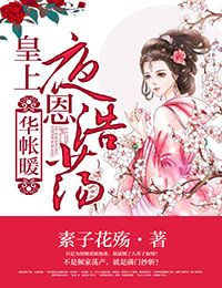 华帐暖，皇上隆恩浩荡封面