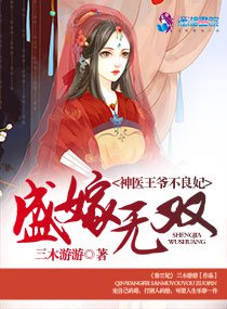 盛嫁无双：神医王爷不良妃封面