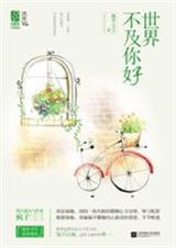 世界不及你好（又名昏事）封面