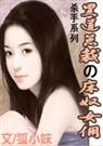 黑道总裁的床奴女佣封面