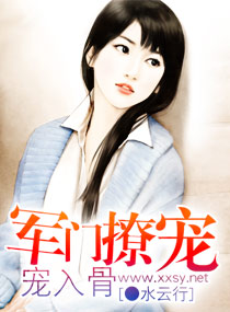 名门撩宠之宠入骨封面