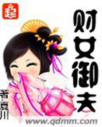 财女御夫封面