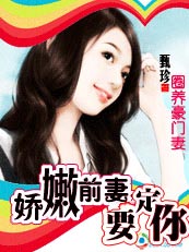 圈养豪门妻：娇嫩前妻，要定你封面