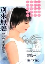 别来无恙（全集）封面