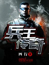 兵王传奇封面
