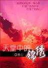 天堂中的锦绣封面