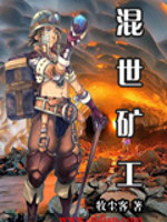 混世矿工封面