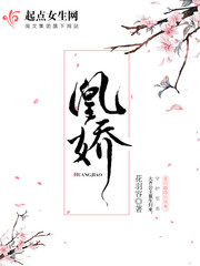 凰娇封面