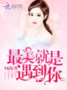 最美就是遇到你封面