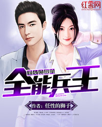 美女总裁的全能兵王封面