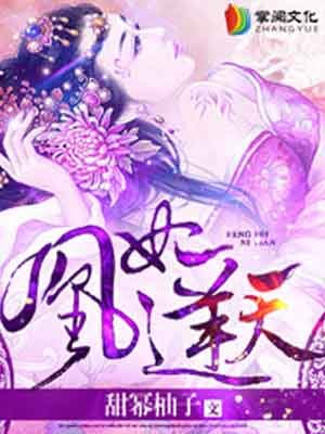 凰妃逆天封面