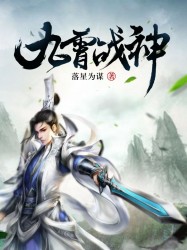 九霄战神封面