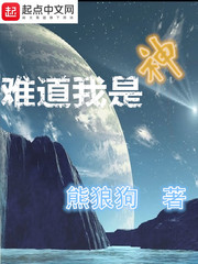 难道我是神封面