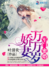 军门蜜婚：娇妻万万岁封面