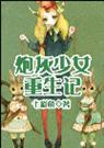炮灰少女重生记封面