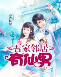 吾家邻居有仙男封面