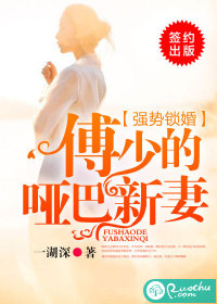 强势锁婚：傅少的哑巴新妻封面
