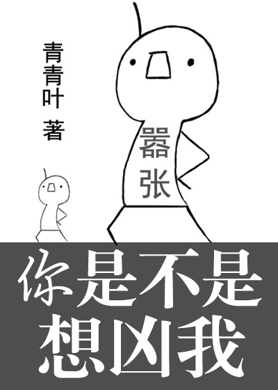 你是不是想凶我封面