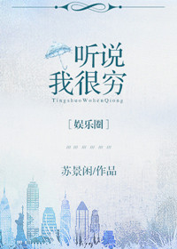 听说我很穷[娱乐圈]封面