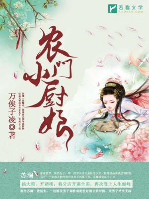 农门小厨娘封面