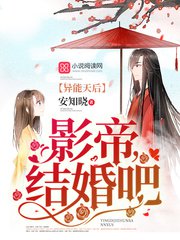 异能天后：影帝，结婚吧封面