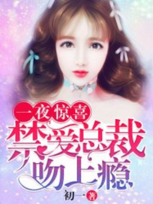 一夜惊喜：禁爱总裁吻上瘾封面
