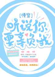 听说你要辜负我[慢穿]封面
