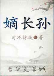嫡长孙 完结+番外封面