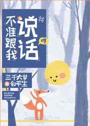 不准跟我说话!封面