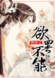 快穿之欲罢不能【高H，繁】封面