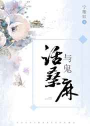 与鬼话桑麻[系统]封面