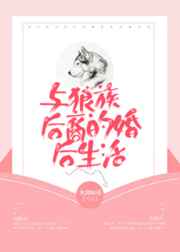 与狼族后裔的婚后生活 完结+番外封面
