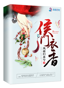 侯门衣香封面