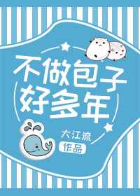 不做包子好多年封面