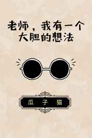 老师,我有一个大胆的想法封面
