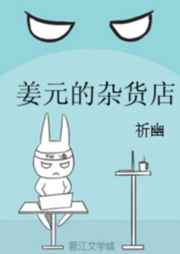 姜元的杂货店 强推完结+番外封面