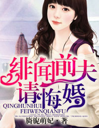绯闻前夫，请悔婚封面