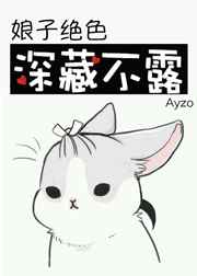 娘子绝色,深藏不露封面