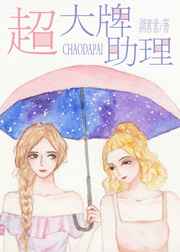 超大牌助理[GL] 完结+番外封面