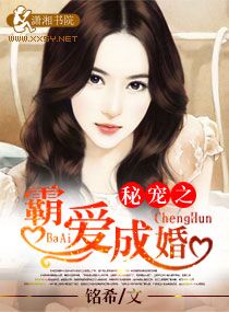 秘宠之霸爱成婚封面