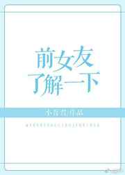 前女友了解一下[GL快穿] 完结+番外封面