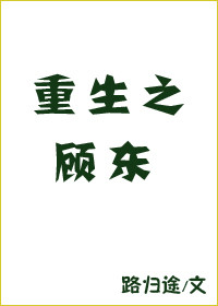 重生之顾东封面