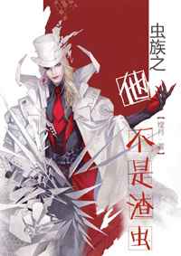 虫族之他不是渣虫封面