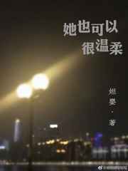 她也可以很温柔封面