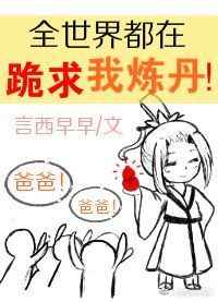 全世界都在跪求我炼丹封面