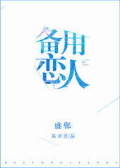 备用恋人[娱乐圈GL]封面