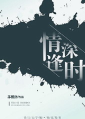 情深逢时[GL]封面