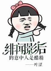 绯闻影后的意中人是醋精[GL]封面