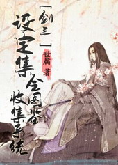 [剑三]设定集全图鉴收集系统封面