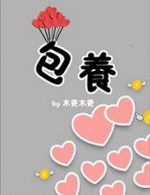 包养[甜文]封面